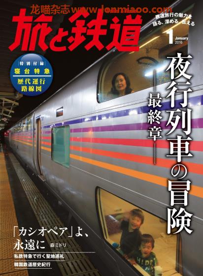 [日本版]旅と鉄道 电车铁道旅行PDF电子杂志 2016年1月刊